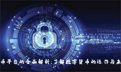 数字货币平台的全面解析：了解数字货币的运作与未来趋势