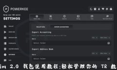 Tokenim 2.0 钱包使用教程：
