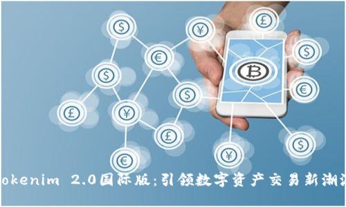Tokenim 2.0国际版：引领数字资产交易新潮流
