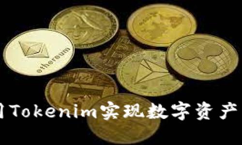 Tokenim：如何利用Tokenim实现数字资产的高效管理与投资