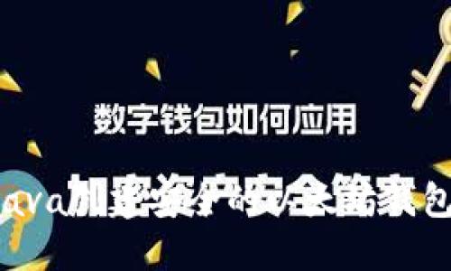 如何使用Java创建安全的以太坊钱包：完整指南
