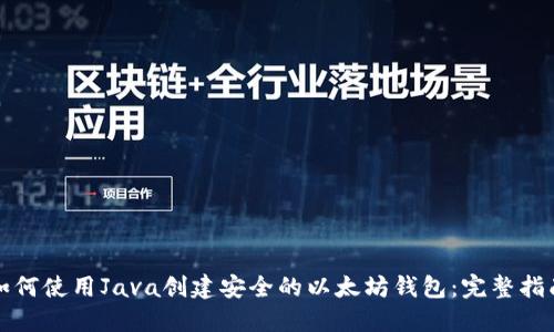 如何使用Java创建安全的以太坊钱包：完整指南