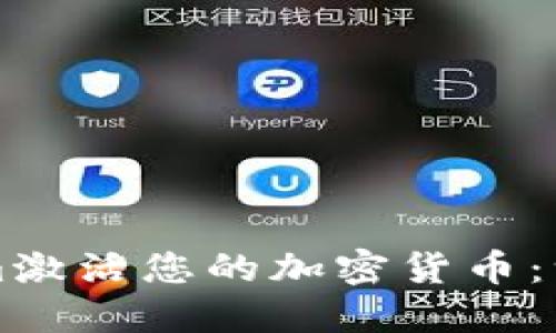 如何在Tokenim激活您的加密货币：一步一步的指南