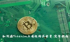 如何在Tokenim上有效购买能