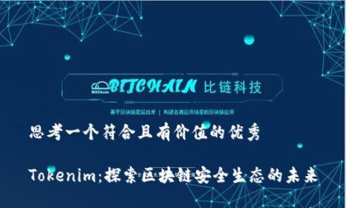 思考一个符合且有价值的优秀

Tokenim：探索区块链安全生态的未来