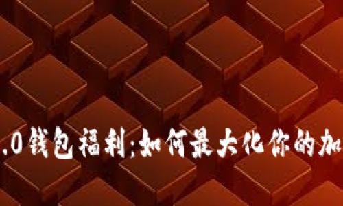 Tokenim 2.0钱包福利：如何最大化你的加密资产投资