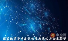 国家数字货币建设的重大
