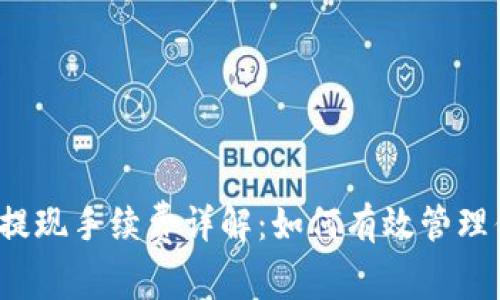 tokenimBTC提现手续费详解：如何有效管理你的加密资产