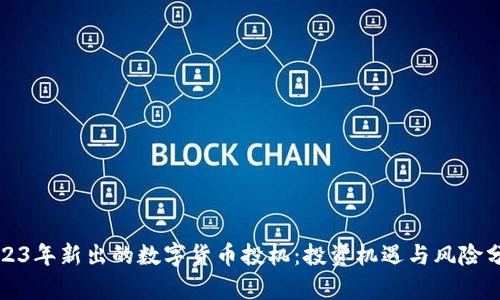 2023年新出的数字货币投机：投资机遇与风险分析