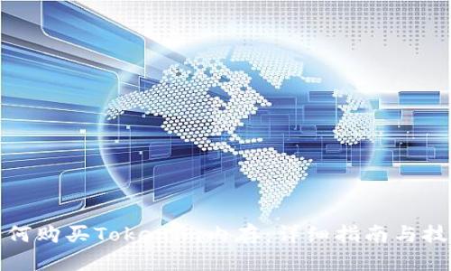 如何购买Tokenim内存：详细指南与技巧