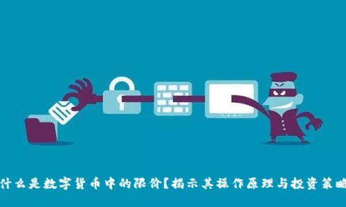 什么是数字货币中的限价？揭示其操作原理与投资策略