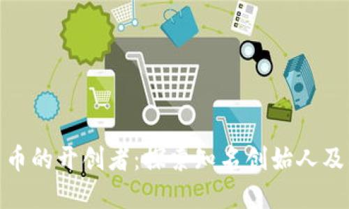 数字货币的开创者：探索知名创始人及其影响