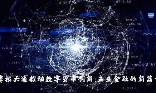 摩根大通推动数字货币创新：未来金融的新篇章