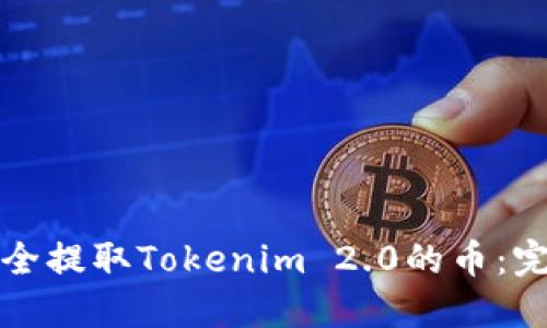 如何安全提取Tokenim 2.0的币：完整指南