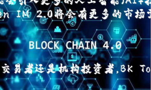   全面解析BK Token IM 2.0：区块链时代的数字资产管理平台 / 

 guanjianci BK Token IM 2.0, 数字资产管理, 区块链, 资产流通 /guanjianci 

引言：数字资产管理的革新
随着区块链技术的迅猛发展，数字资产的管理和流通已成为投资者和用户关注的重点。BK Token IM 2.0作为一种新的数字资产管理平台，致力于为用户提供高效、安全、便捷的数字资产管理服务。本文将深入探讨BK Token IM 2.0的功能、特点及其在区块链生态中所扮演的角色。

BK Token IM 2.0的基本介绍
BK Token IM 2.0是一款基于区块链技术的数字资产管理平台，旨在通过创新的技术手段提升用户的资产管理体验。采用多层级加密技术，确保数字资产的安全性。同时，BK Token IM 2.0还引入了智能合约技术，提升了资产流转的效率和透明度。
除了安全和效率，BK Token IM 2.0还关注用户的使用体验，提供了人性化的界面和操作流程。用户通过简单的几步操作，就能完成资产的管理、交易和流通。

功能特性分析
BK Token IM 2.0具备多项特色功能，其中包括资产分类管理、实时行情监控、智能交易助手和社交交易等。这些功能使得用户可以更加系统化地管理自己的数字资产。

h41. 资产分类管理/h4
在BK Token IM 2.0中，用户可以根据不同的资产类型进行分类管理。这种分类不仅帮助用户清楚地知道自己持有的资产情况，还可以便于进行投资决策。例如，用户可以将资产分为长期投资和短期交易，以便于针对不同的战略进行调整。

h42. 实时行情监控/h4
BK Token IM 2.0提供实时的市场行情数据，用户可以随时查看自己关注的币种价格变化。这为用户提供了决策支持，帮助他们把握市场机会，及时进行买入或卖出操作。

h43. 智能交易助手/h4
智能交易助手是BK Token IM 2.0的一大亮点。基于用户的历史交易行为和市场分析，智能助手可以为用户提供个性化的交易建议，帮助用户作出更明智的投资选择。

h44. 社交交易/h4
BK Token IM 2.0还引入了社交交易的功能，用户可以关注其他成功投资者的交易动态，分享自己的交易经验和策略。这种互动能够极大丰富用户的交易视野，提升整体交易的成功率。

问题探讨
在讨论BK Token IM 2.0时，常常会引发上述功能之外的相关问题。以下是四个可能的相关问题及详细解答。

1. BK Token IM 2.0的安全性如何保障？
安全性是数字资产管理平台的核心要素。BK Token IM 2.0在安全性方面采取了多重措施，以防止黑客攻击和资产丢失。首先，平台采用先进的加密技术对用户数据和资产进行加密，确保信息不被非法获取。其次，BK Token IM 2.0建立了多层防火墙和入侵检测系统，能够及时发现并响应潜在的安全威胁。
此外，用户在进行交易时，BK Token IM 2.0还会通过多因素认证来增加安全层级，确保只有经过授权的用户能够进行资产操作。即便是系统内部数据，也经过严格的权限管理，确保只有经过授权的员工才能访问。
为了进一步提升用户的信任，BK Token IM 2.0还会定期进行安全审计，并向用户公开审计结果，使得用户在使用平台的过程中可以有更高的安全感。

2. BK Token IM 2.0与其他数字资产管理平台的比较
随着市场上数字资产管理平台的增加，用户往往会对不同平台进行比较。BK Token IM 2.0相较于其他平台有其独特的优势。首先，BK Token IM 2.0更加注重用户体验，平台界面友好，操作流程简单，即便是没有专业背景的用户也能快速上手。相比于一些复杂的管理平台，BK Token IM 2.0有效地降低了用户的学习成本。
其次，BK Token IM 2.0凭借其强大的智能交易助手功能，帮助用户交易决策，而这一点在其他平台上并不常见。通过大数据分析，BK Token IM 2.0可以为用户提供实时的市场分析和个性化的策略建议，提升用户的成功率。
此外，社交交易功能的引入，使得BK Token IM 2.0能够充分利用社会化的力量，让用户在交易中获得更多的支持和信息。这是传统平台所缺乏的一种新型功能，从而增强了用户的交流与学习。

3. BK Token IM 2.0的适用人群
BK Token IM 2.0适用的用户群体相当广泛，包括普通投资者、专业交易者以及机构投资者。普通投资者可以通过BK Token IM 2.0轻松管理个人数字资产，获取实时行情和交易建议，从而进行更为理性的投资决策。
对于专业交易者，BK Token IM 2.0提供了一系列高阶功能，如高级图表分析、深度市场数据等，帮助他们进行更为复杂的交易策略。此外，BK Token IM 2.0的社交交易功能也为专业交易者提供了交流的机会，使他们能够分享经验。
机构投资者则可以利用BK Token IM 2.0强大的资产管理功能，全面掌控投资组合，实时监测资产的表现。同时，BK Token IM 2.0的安全性和合规性也确保了机构投资者在使用过程中的风险可控。

4. BK Token IM 2.0未来的发展趋势
BK Token IM 2.0的未来发展趋势非常值得期待。随着区块链技术的不断进步，BK Token IM 2.0将不断完善其功能，提升用户体验。未来，BK Token IM 2.0可能会引入更多的人工智能（AI）技术，进一步智能交易助手，帮助用户进行更精准的市场预测和交易决策。
此外，BK Token IM 2.0也可能考虑与更多的第三方服务进行集成，例如去中心化金融（DeFi）协议，丰富用户的资产管理选项。同时，随着用户规模的扩大，BK Token IM 2.0将会有更多的市场需求和增长潜力。
总的来说，BK Token IM 2.0凭借其出色的产品设计和扎实的技术基础，在数字资产管理市场中有着广阔的前景。

结论：BK Token IM 2.0的价值体现
BK Token IM 2.0作为一款创新的数字资产管理平台，集合了安全、效率和用户体验于一体，充分满足了用户对于数字资产管理的需求。无论您是普通投资者、专业交易者还是机构投资者，BK Token IM 2.0都能为您提供高效的资产管理方案。随着技术的不断迭代，BK Token IM 2.0将继续致力于为用户创造更大的价值，在区块链生态中发挥重要的作用。