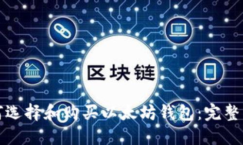如何选择和购买以太坊钱包：完整指南