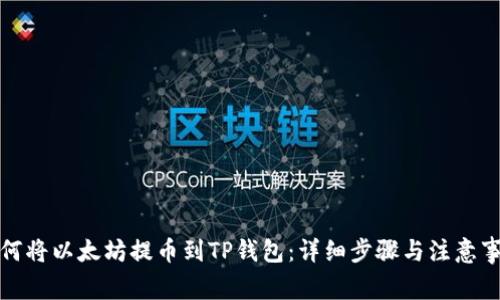 如何将以太坊提币到TP钱包：详细步骤与注意事项