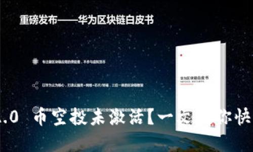 Tokenim 2.0 币空投未激活？一文教你快速解决问题