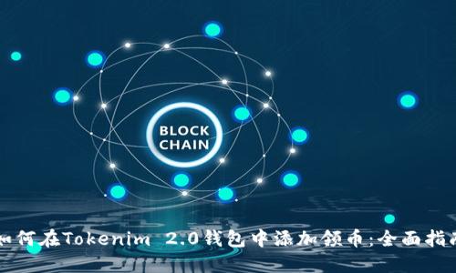 如何在Tokenim 2.0钱包中添加领币：全面指南