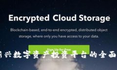 Tokenim：新兴数字资产投资