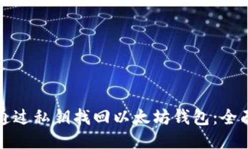 如何通过私钥找回以太坊钱包：全面指南