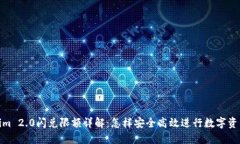 Tokenim 2.0闪兑限额详解：怎