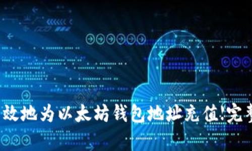 如何有效地为以太坊钱包地址充值【完整指南】