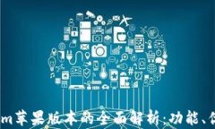 2023年Tokenim苹果版本的全面