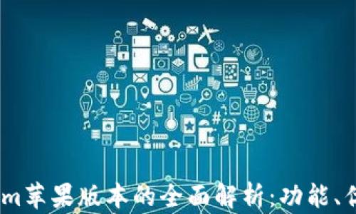 
2023年Tokenim苹果版本的全面解析：功能、优势与使用体验