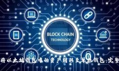 如何将以太坊钱包中的资