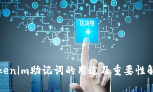 Tokenim助记词的用途及重要性解析