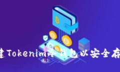 如何创建Tokenim冷钱包以安