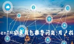 :如何处理TokenIM安卓钱包报