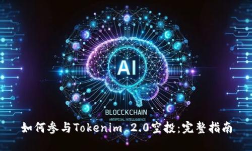 如何参与Tokenim 2.0空投：完整指南