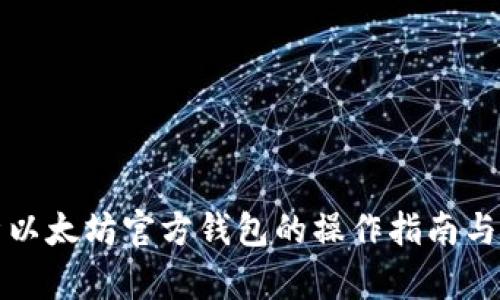 全面解析以太坊官方钱包的操作指南与使用技巧