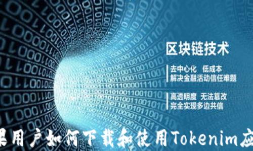 
苹果用户如何下载和使用Tokenim应用？