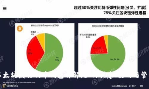 以太坊发行代币钱包详解：如何创建、使用与管理