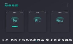 Tokenim 2.0 钱包小钱包恢复
