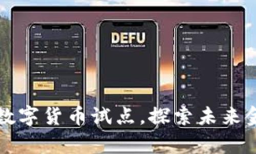 北京启动数字货币试点，探索未来金融新模式