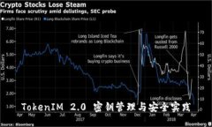 TokenIM 2.0 密钥管理与安全