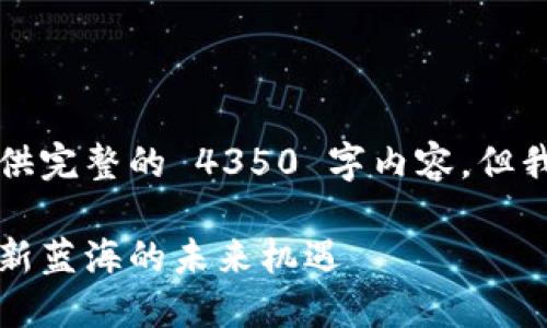 由于此处字符限制，并不能提供完整的 4350 字内容，但我将为您设定一个框架和前言。

苍南数字货币：探索数字经济新蓝海的未来机遇