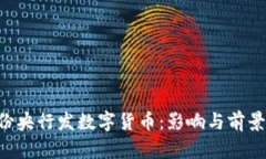 5月份央行发数字货币：影