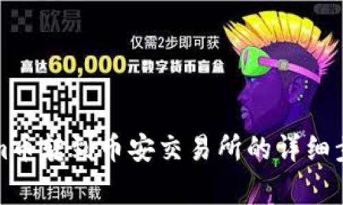 如何将Tokenim币转到币安交易所的详细步骤及注意事项
