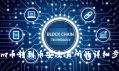 如何将Tokenim币转到币安交