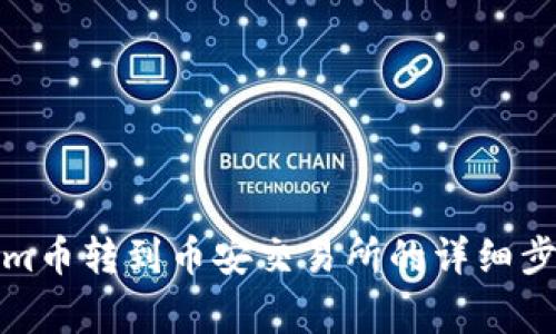 如何将Tokenim币转到币安交易所的详细步骤及注意事项