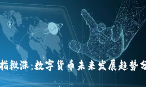 沪指微涨：数字货币未来发展趋势分析