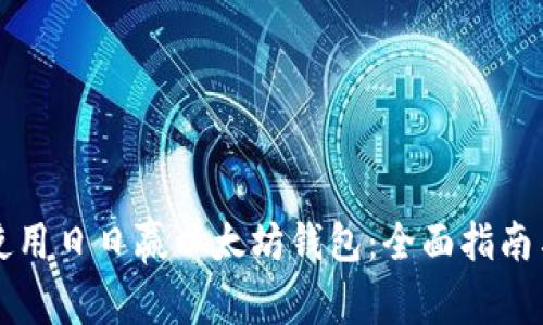 如何安全使用日日赢以太坊钱包：全面指南与最佳实践