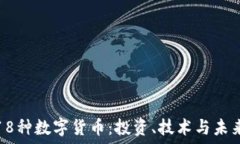   探索18种数字货币：投资