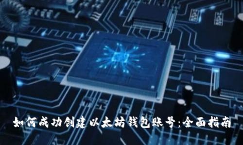 如何成功创建以太坊钱包账号：全面指南