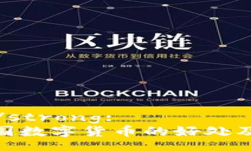 strong/strong:
探索英国数字货币的好处及其影响